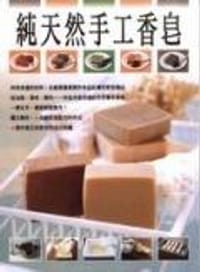 純天然手工香皂 - 前田京子