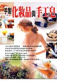 书籍 手製化妝品與手工皂的封面