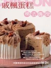 书籍 戚枫蛋糕秘法传授的封面