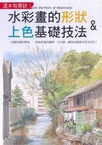 书籍 水彩画的形状&上色基础技法的封面