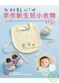 好貼心！手作新生兒小衣物54款