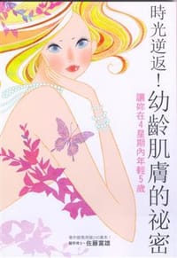 书籍 時光逆返！幼齡肌膚的秘密的封面