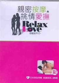 親密按摩&挑情愛撫 - 池田一郎