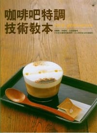 书籍 咖啡吧特調技術教本的封面