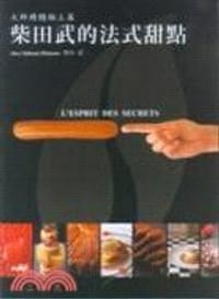 书籍 柴田武的法式甜點的封面