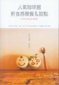 书籍 人氣咖啡館新食感簡餐&甜點的封面