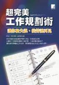 超完美工作規劃術－讓你和失誤、徒勞說再見