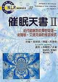 催眠天书(Ⅰ)(Ⅱ) - 约翰・葛瑞德,理查德・班德勒(John・grinder,Richard・bandler)
