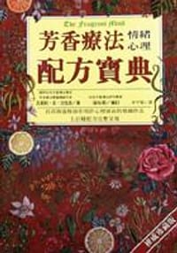 书籍 芳香療法情緒心理配方寶典的封面