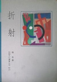 书籍 折射的封面