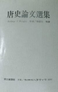 书籍 唐史論文選集的封面
