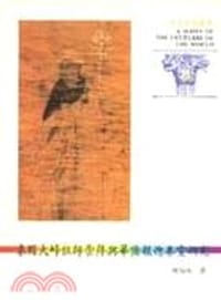 书籍 泰國大峰祖師崇拜與華僑報德善堂研究的封面