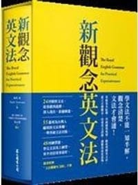 书籍 新觀念英文法的封面