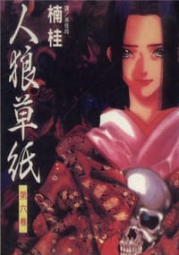 人狼草纸