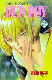 BUD BOY 御花少年 2 - 市東亮子