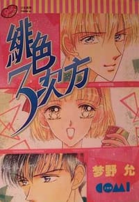緋色3 次方 - 夢野允