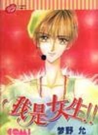 我是女生 !! - 夢野允