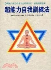 超能力自我训练法 - 本山博