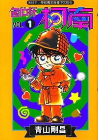 书籍 名偵探柯南1的封面