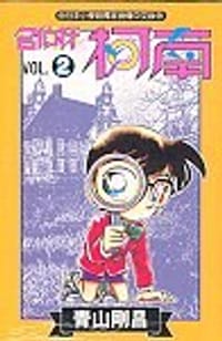 书籍 名偵探柯南2的封面