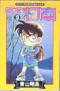 书籍 名偵探柯南3的封面