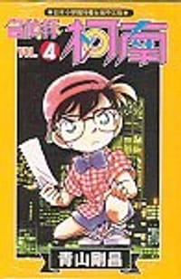 书籍 名偵探柯南4的封面