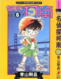 书籍 名偵探柯南5的封面
