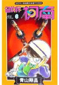 书籍 名偵探柯南6的封面