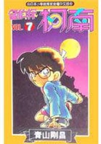 书籍 名偵探柯南7的封面