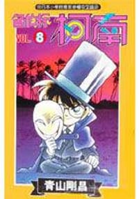 书籍 名偵探柯南8的封面