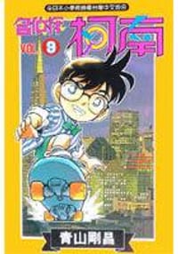 书籍 名偵探柯南9的封面