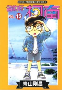 书籍 名偵探柯南13的封面