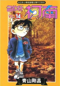 书籍 名偵探柯南14的封面