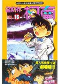 书籍 名偵探柯南15的封面