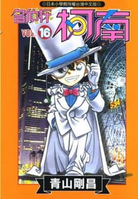 书籍 名偵探柯南16的封面