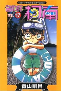 书籍 名偵探柯南17的封面