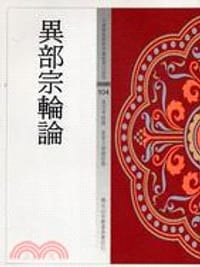 異部宗輪論