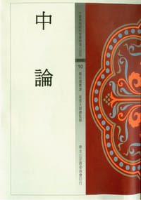 书籍 中論的封面