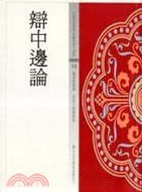 辯中邊論