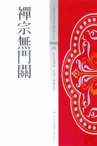 禪宗無門關 - 无名图书