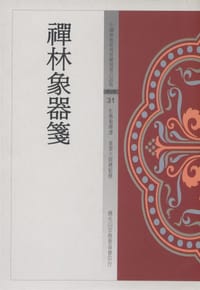 书籍 禪林象器箋的封面