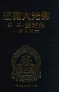 佛光大藏經