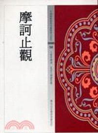 摩訶止觀 - 无名图书