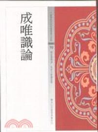 书籍 成唯識論的封面