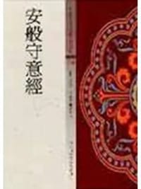 安般守意經