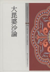 书籍 大毘婆沙論的封面