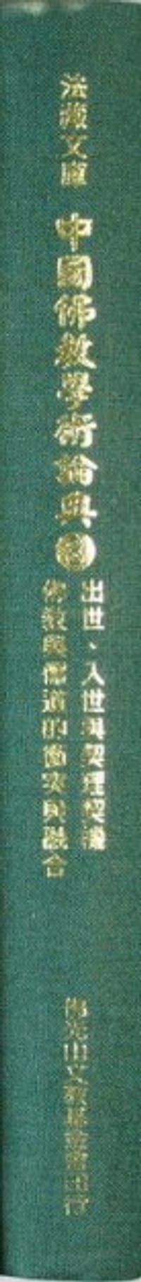 中國佛教學術論典（第8冊）
