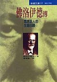 书籍 佛洛伊德傳的封面