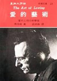 愛的藝術 - 佛洛姆