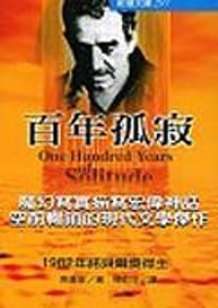 百年孤寂